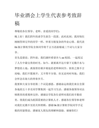 毕业酒会上学生代表参考致辞稿