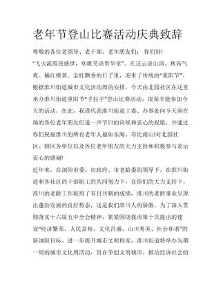 老年节登山比赛活动庆典致辞