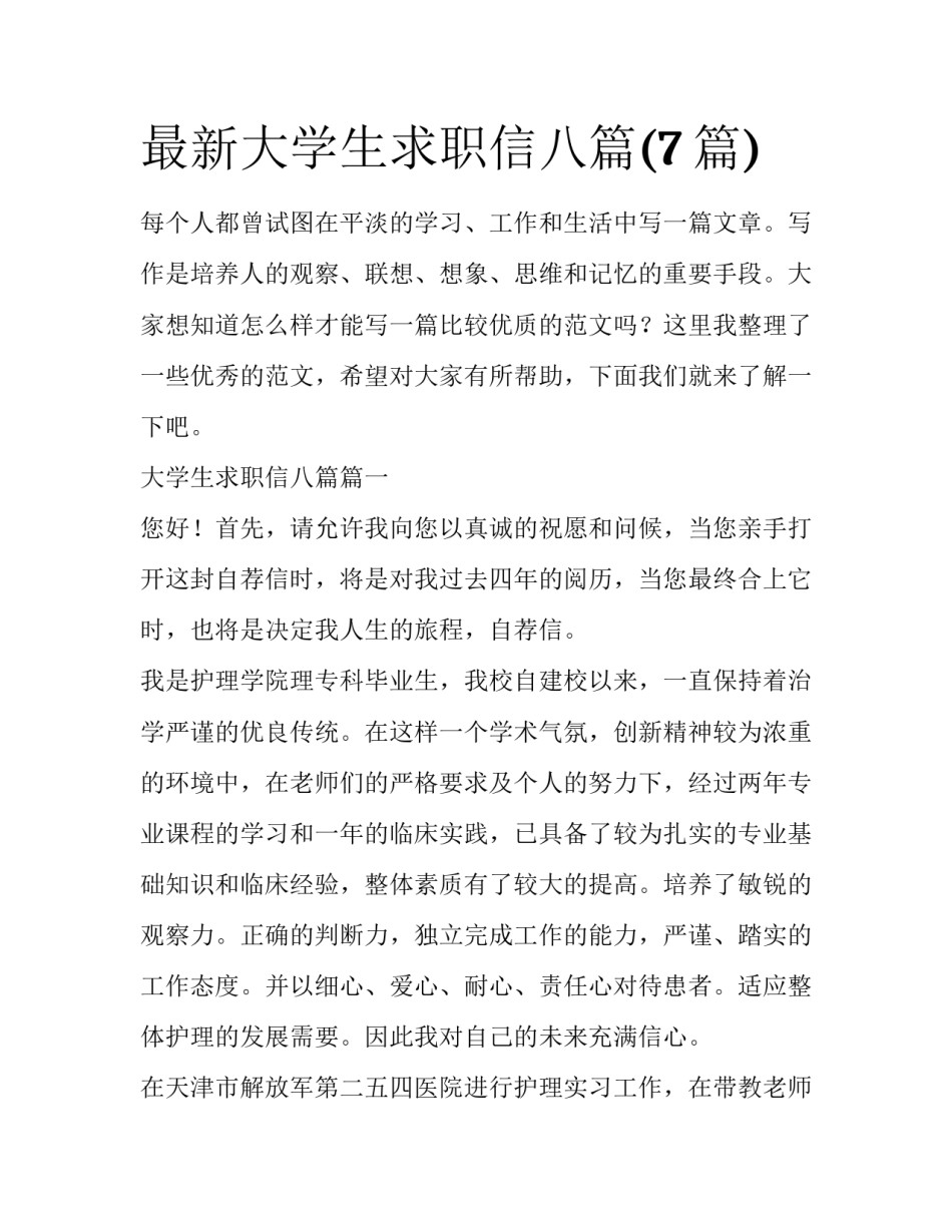 最新大学生求职信八篇(7篇)_第1页