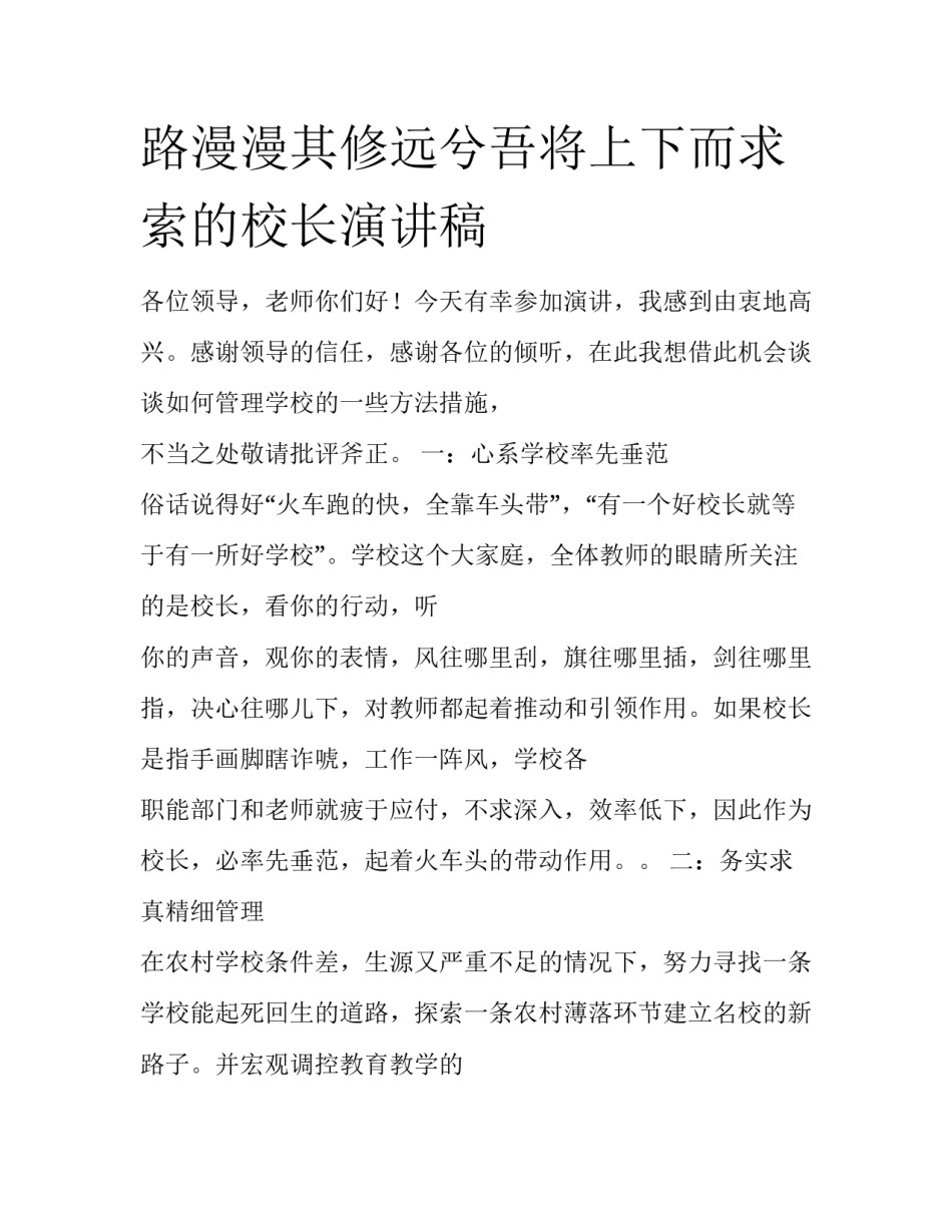 路漫漫其修远兮吾将上下而求索的校长演讲稿_第1页