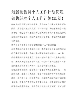 最新销售员个人工作计划简短 销售经理个人工作计划(11篇)