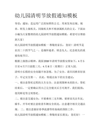 幼儿园清明节放假通知模板