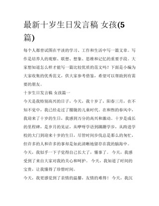 最新十岁生日发言稿 女孩(5篇)