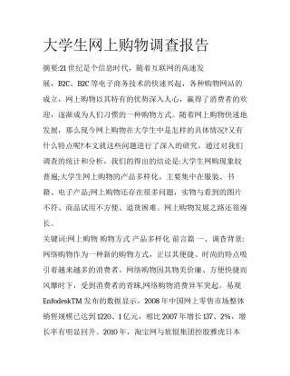 大学生网上购物调查报告