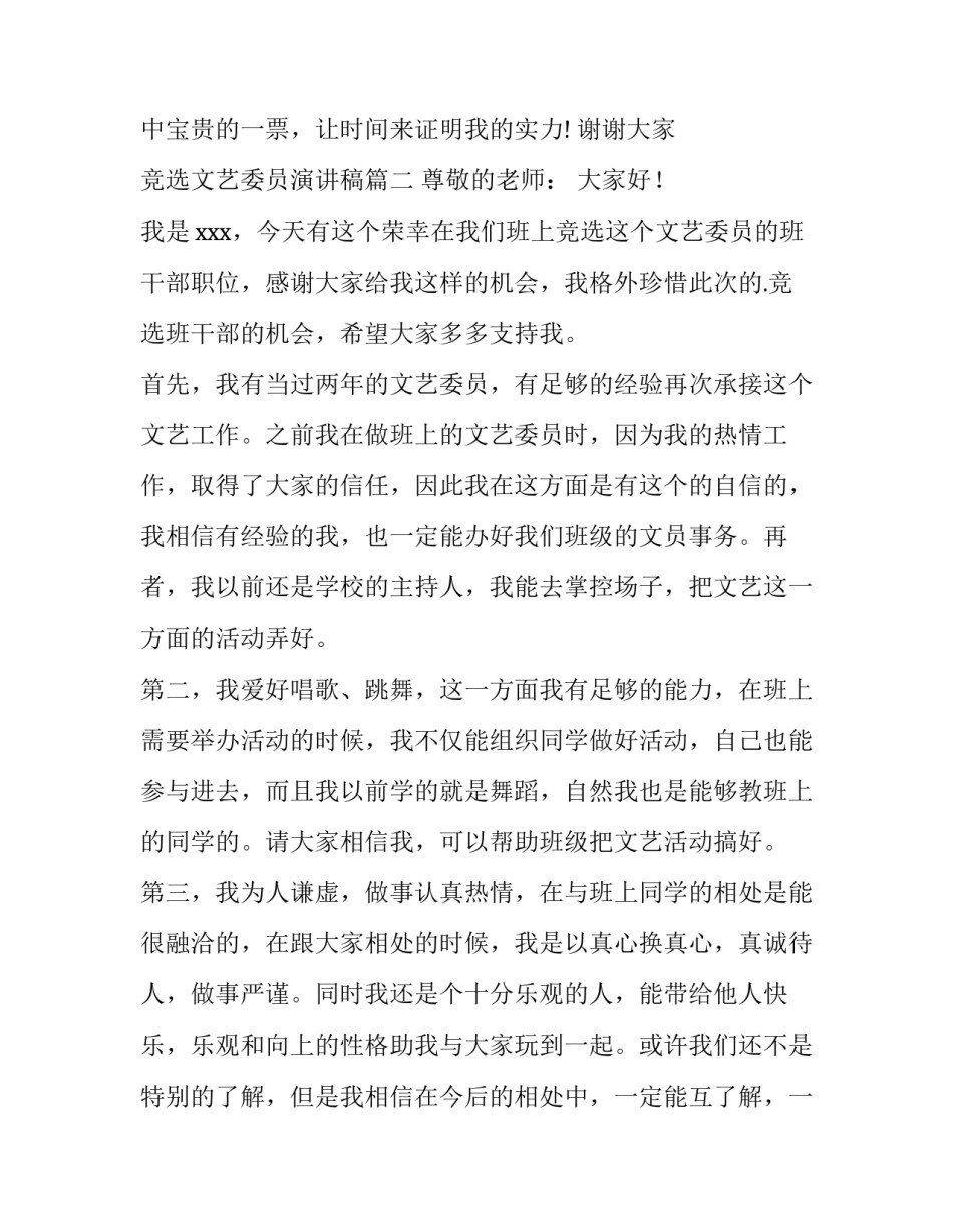 2023年竞选文艺委员演讲稿(通用10篇)_第3页