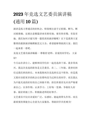 2023年竞选文艺委员演讲稿(通用10篇)