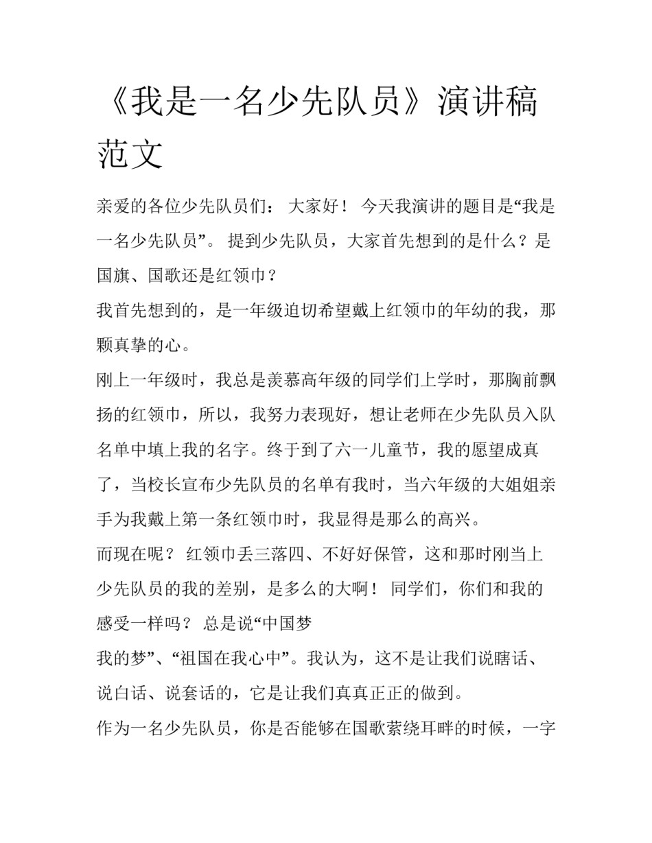 《我是一名少先队员》演讲稿范文_第1页