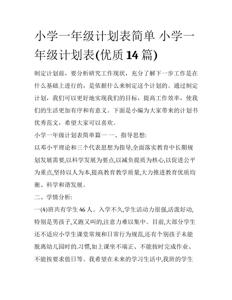 小学一年级计划表简单 小学一年级计划表(优质14篇)_第1页