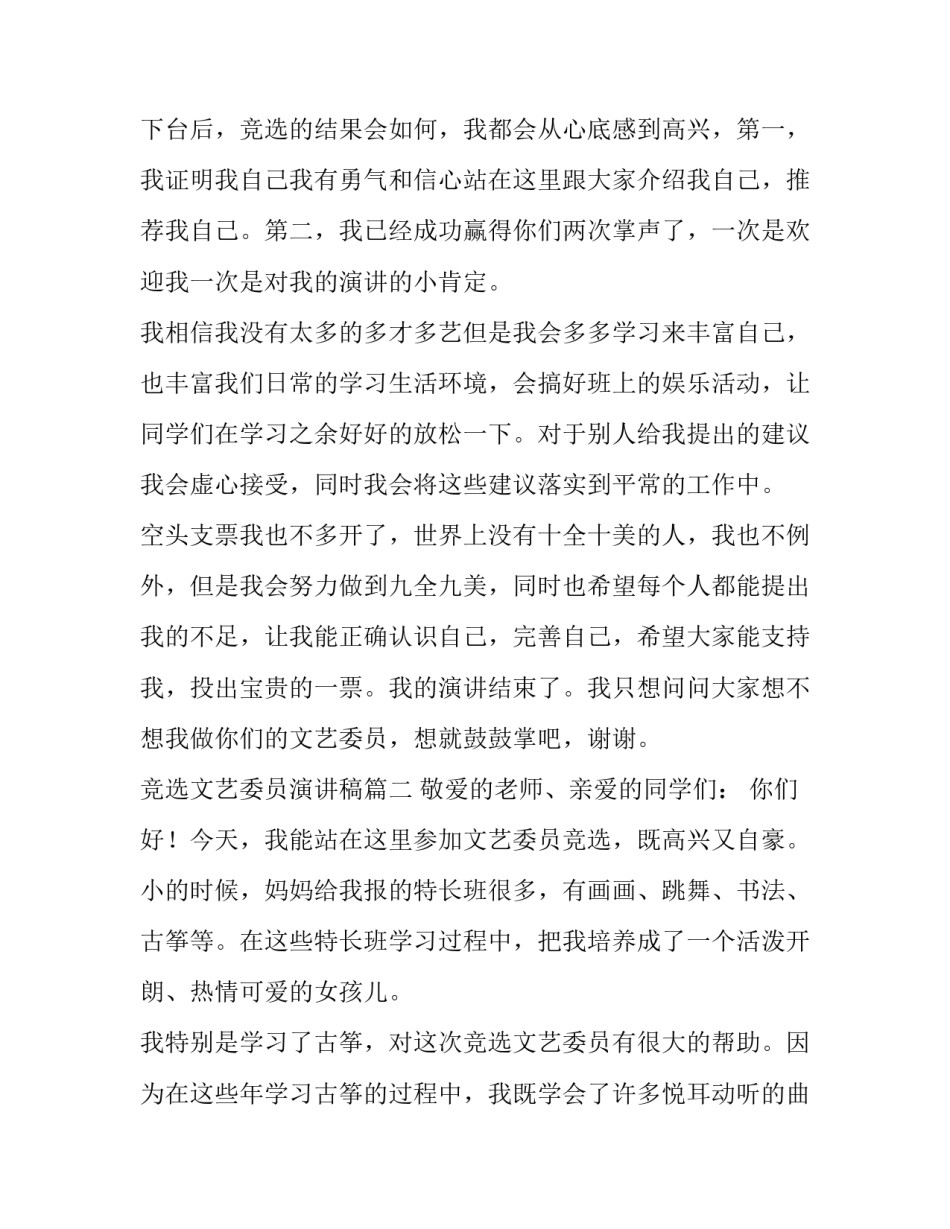 2023年竞选文艺委员演讲稿(优秀8篇)_第3页
