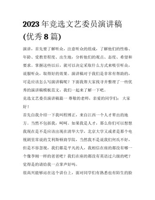 2023年竞选文艺委员演讲稿(优秀8篇)