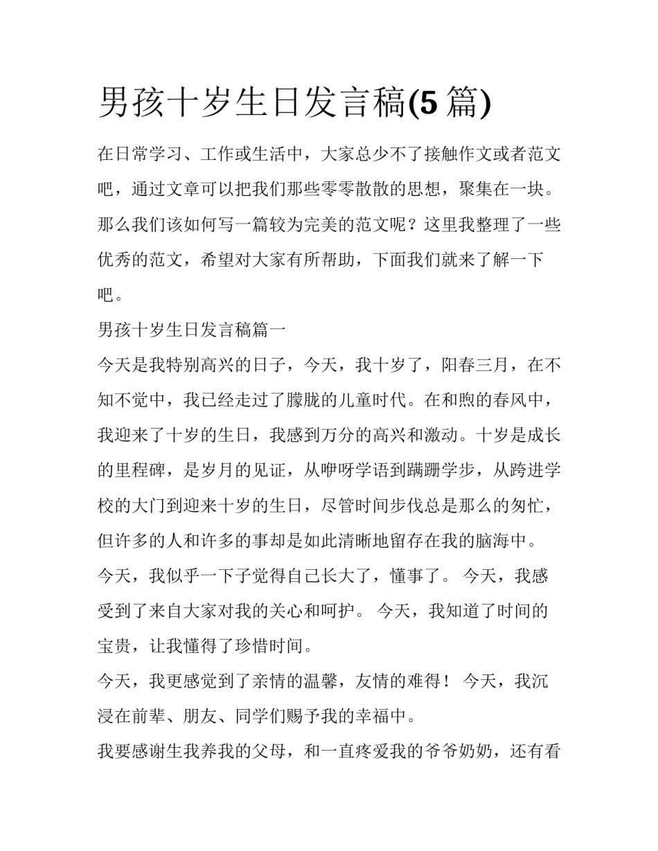 男孩十岁生日发言稿(5篇)_第1页