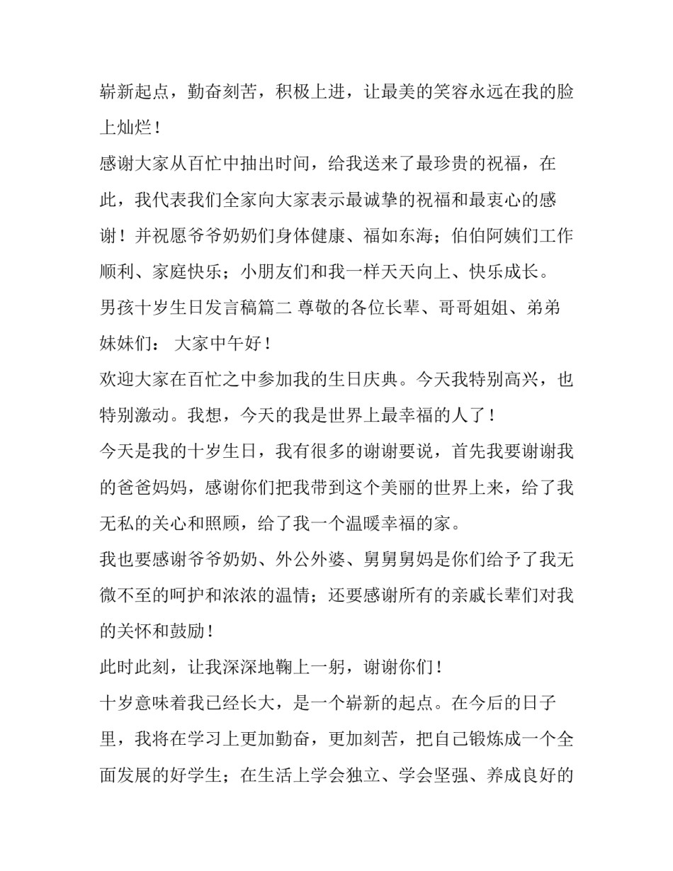 男孩十岁生日发言稿(5篇)_第3页