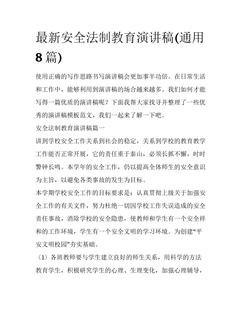 最新安全法制教育演讲稿(通用8篇)_第1页