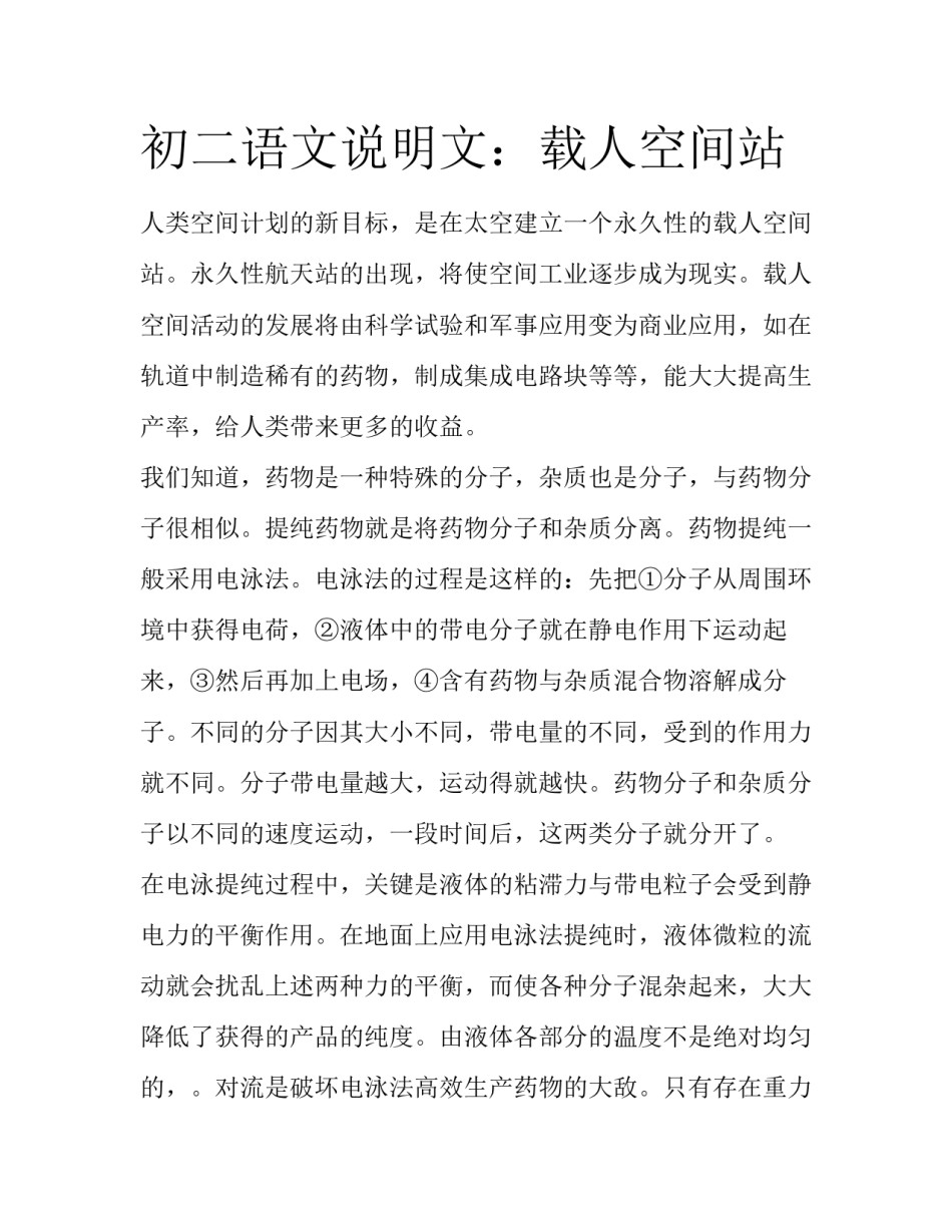 初二语文说明文：载人空间站_第1页
