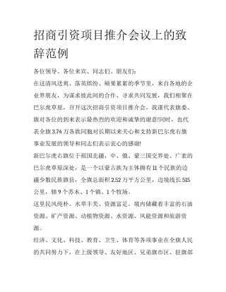 招商引资项目推介会议上的致辞范例