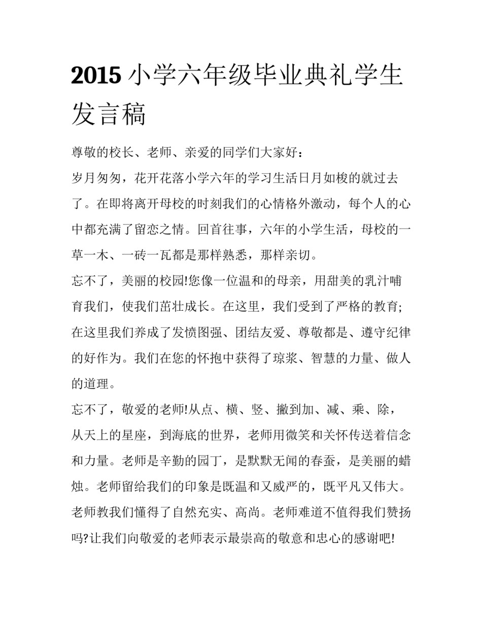 2015小学六年级毕业典礼学生发言稿_第1页