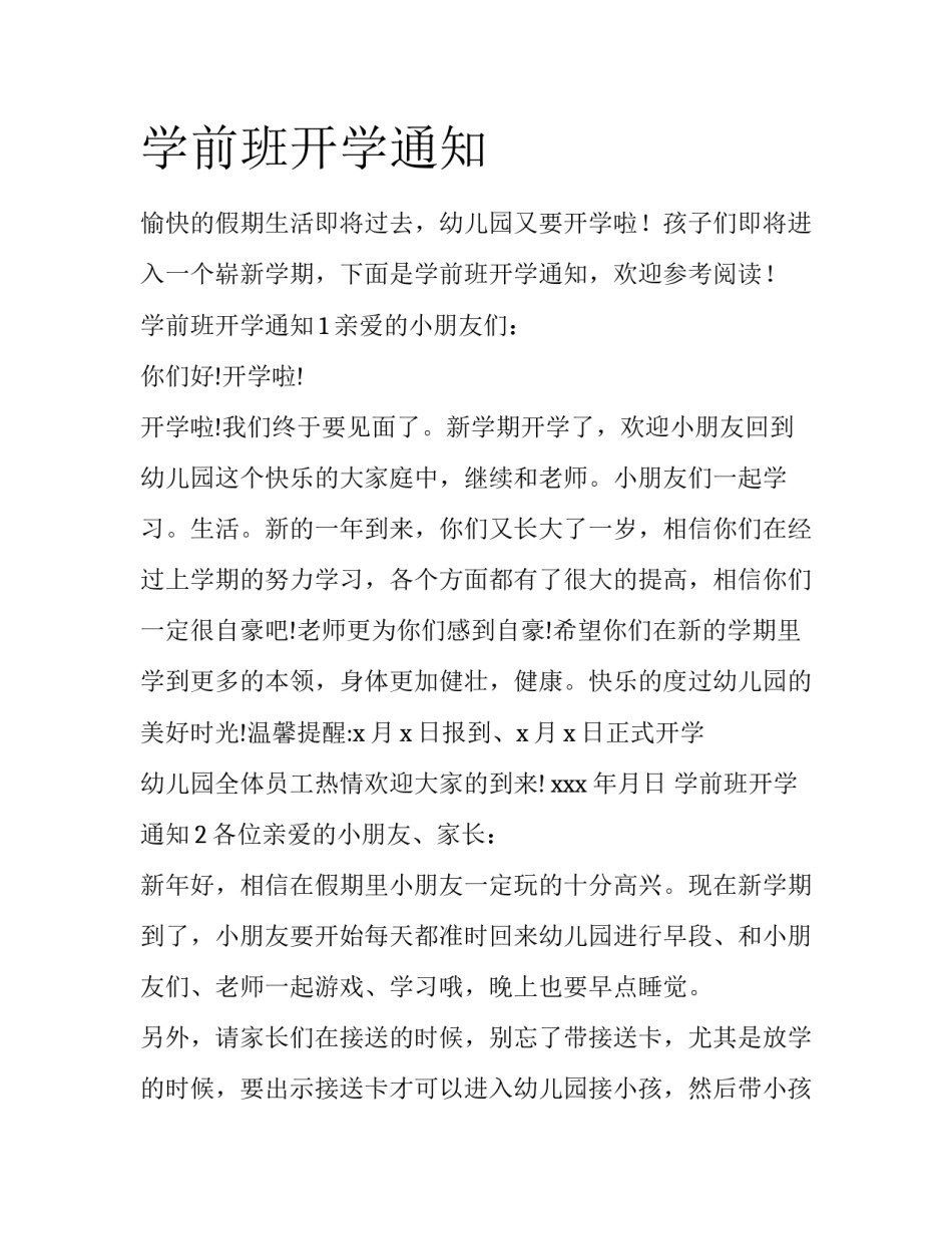 学前班开学通知_第1页