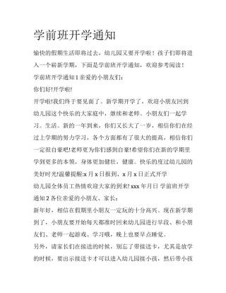 学前班开学通知