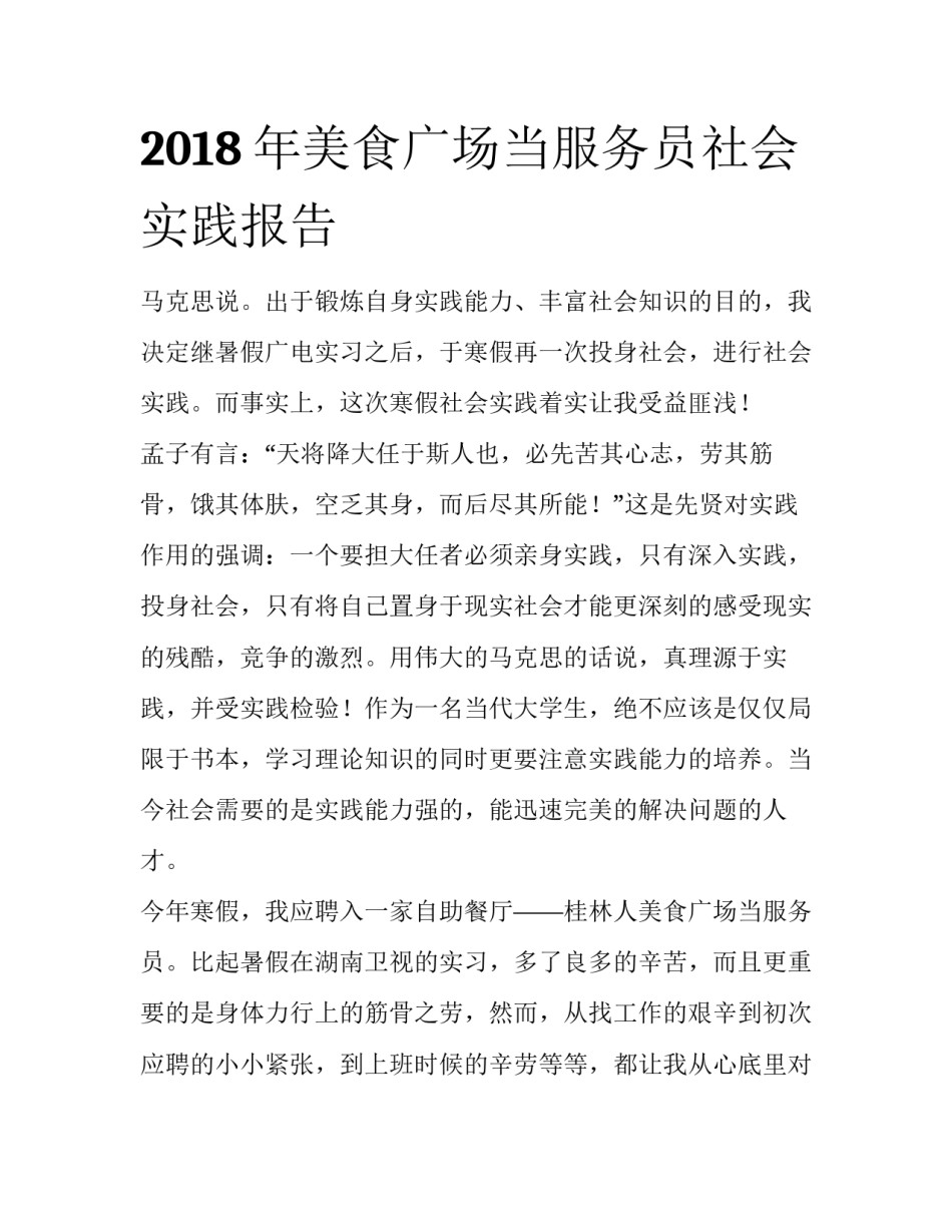 2018年美食广场当服务员社会实践报告_第1页