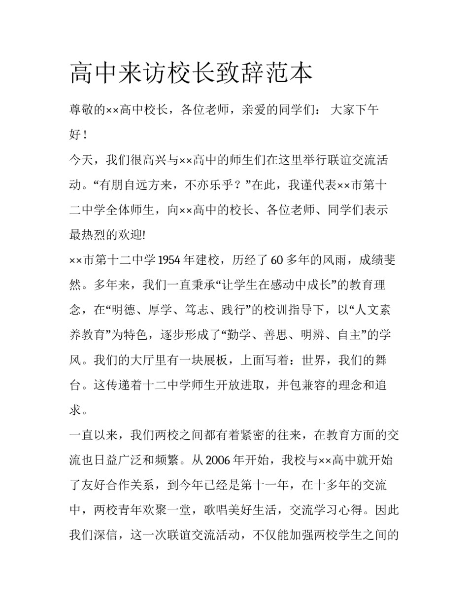 高中来访校长致辞范本_第1页