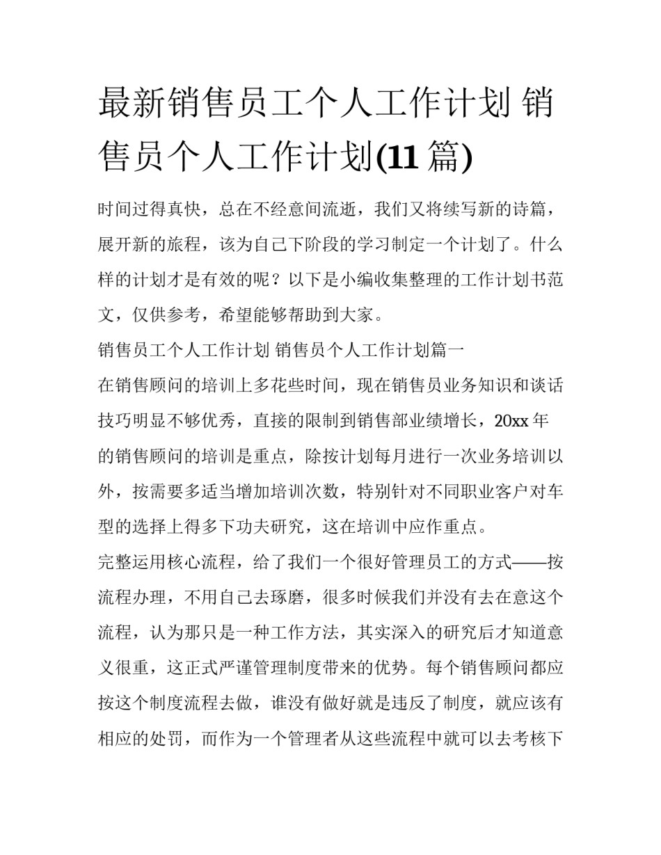最新销售员工个人工作计划 销售员个人工作计划(11篇)_第1页