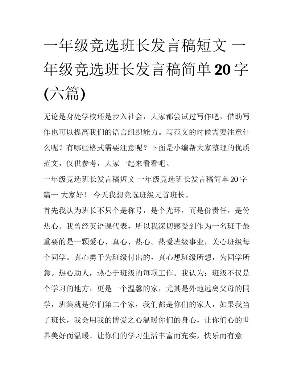 一年级竞选班长发言稿短文 一年级竞选班长发言稿简单20字(六篇)_第1页