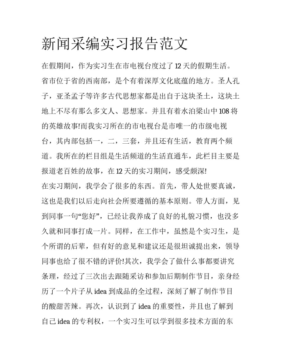 新闻采编实习报告范文_第1页