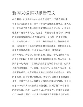 新闻采编实习报告范文