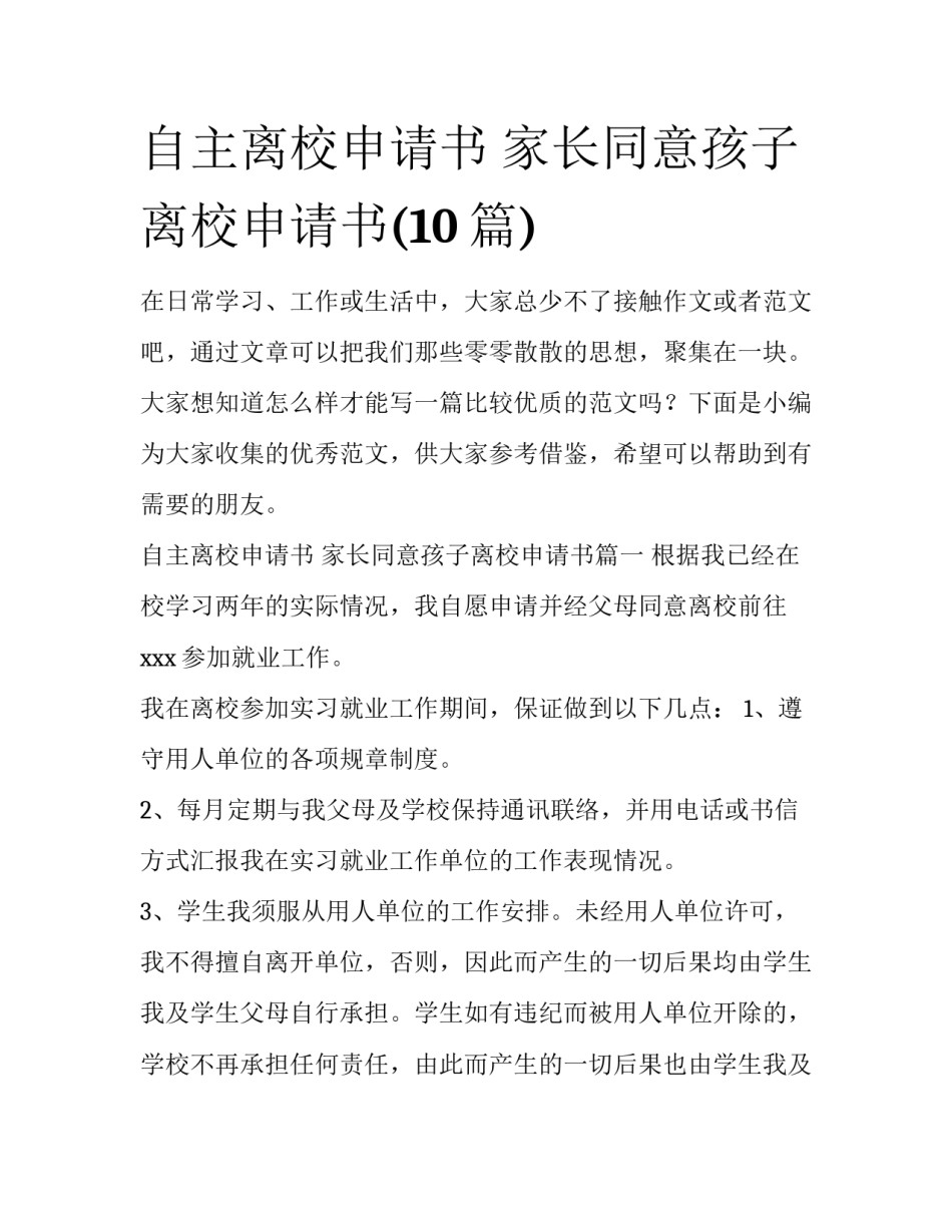 自主离校申请书 家长同意孩子离校申请书(10篇)_第1页