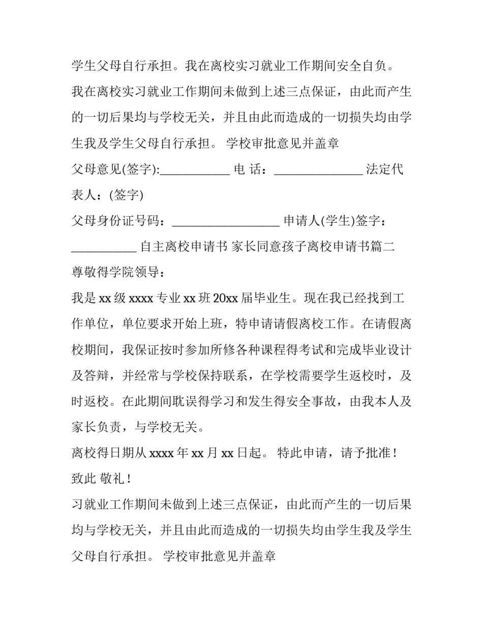 自主离校申请书 家长同意孩子离校申请书(10篇)_第2页