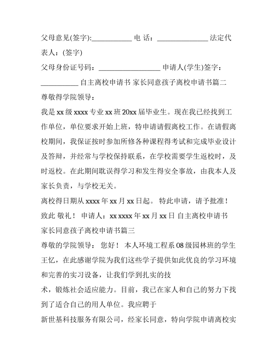自主离校申请书 家长同意孩子离校申请书(10篇)_第3页