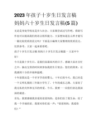 2023年孩子十岁生日发言稿 妈妈六十岁生日发言稿(5篇)