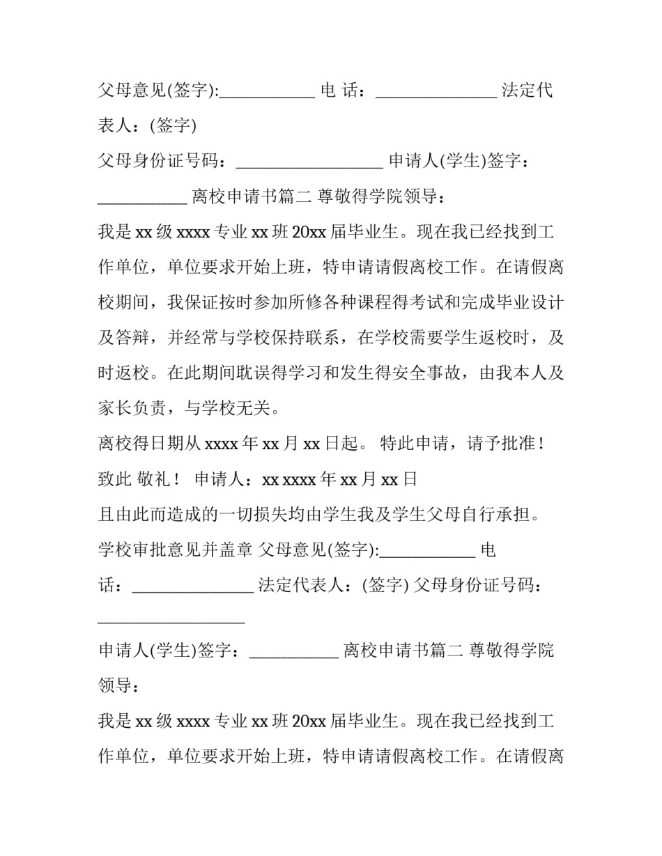 最新离校申请书(十篇)_第1页