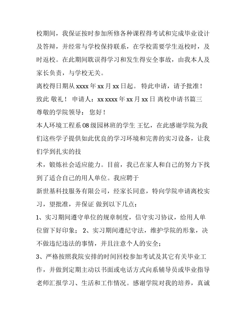 最新离校申请书(十篇)_第2页