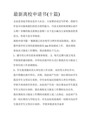 最新离校申请书(十篇)