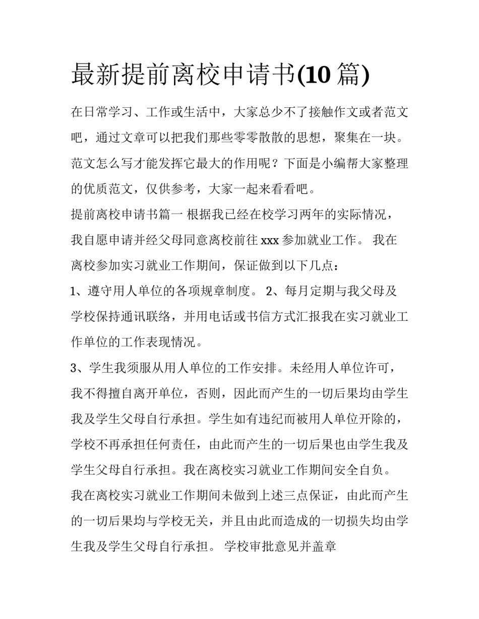 最新提前离校申请书(10篇)_第1页