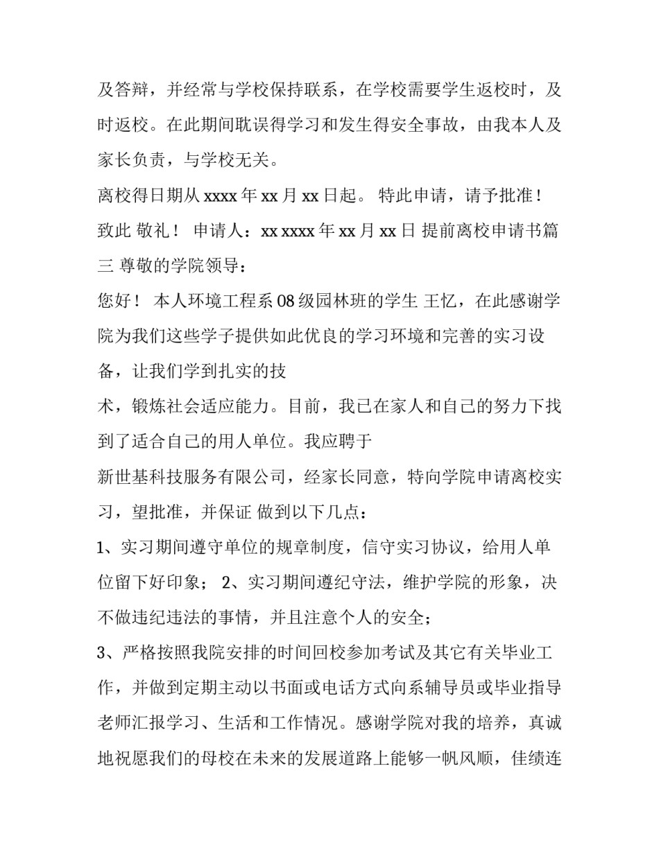 最新提前离校申请书(10篇)_第3页