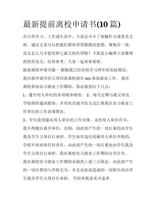 最新提前离校申请书(10篇)