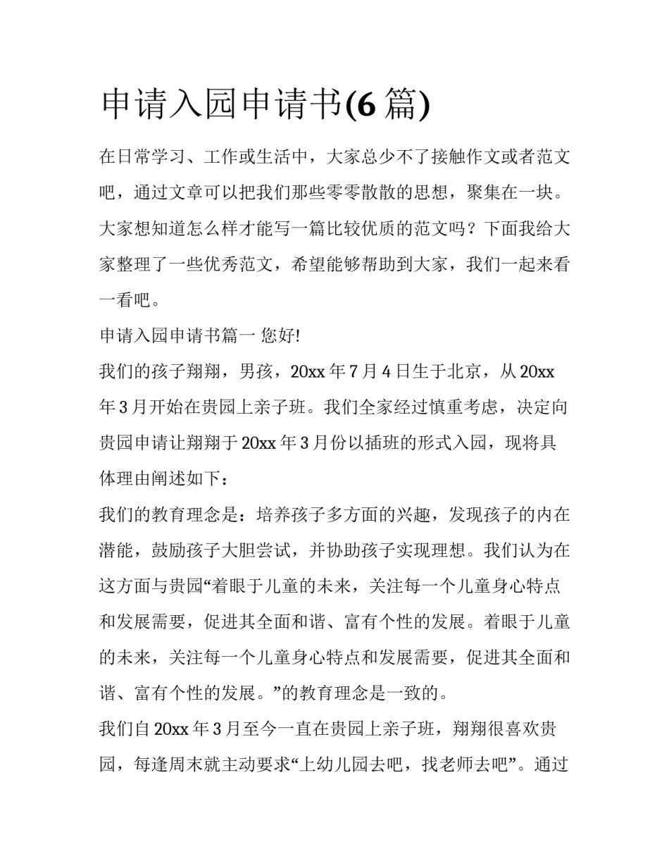 申请入园申请书(6篇)_第1页
