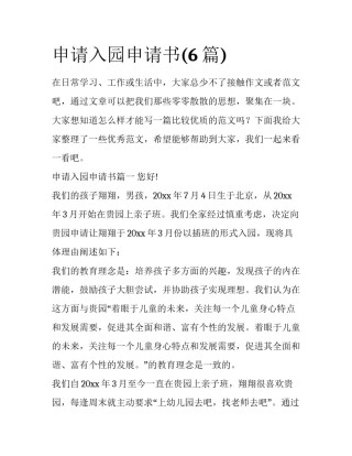 申请入园申请书(6篇)