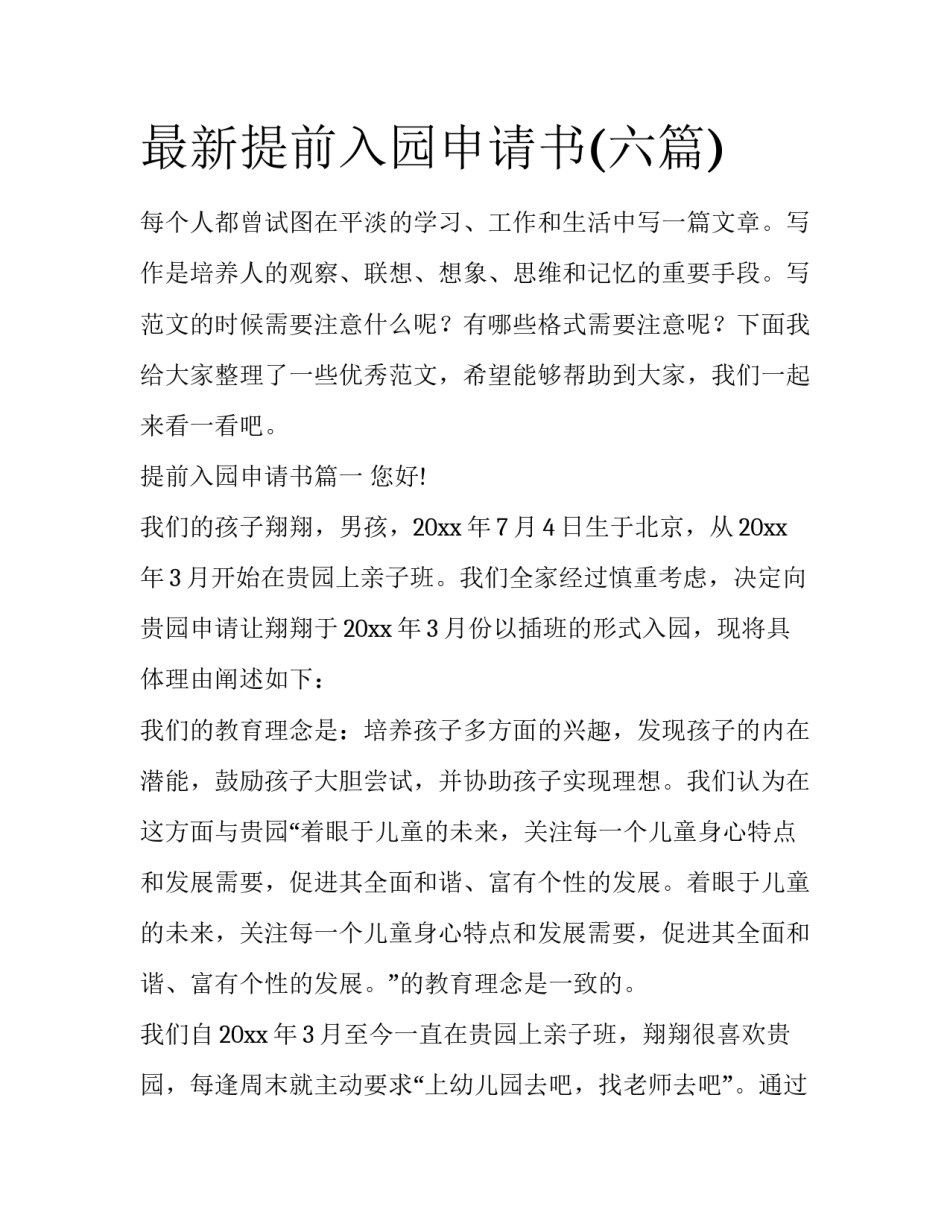 最新提前入园申请书(六篇)_第1页