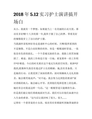 2018年5.12实习护士演讲搞开场白