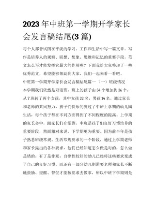 2023年中班第一学期开学家长会发言稿结尾(3篇)