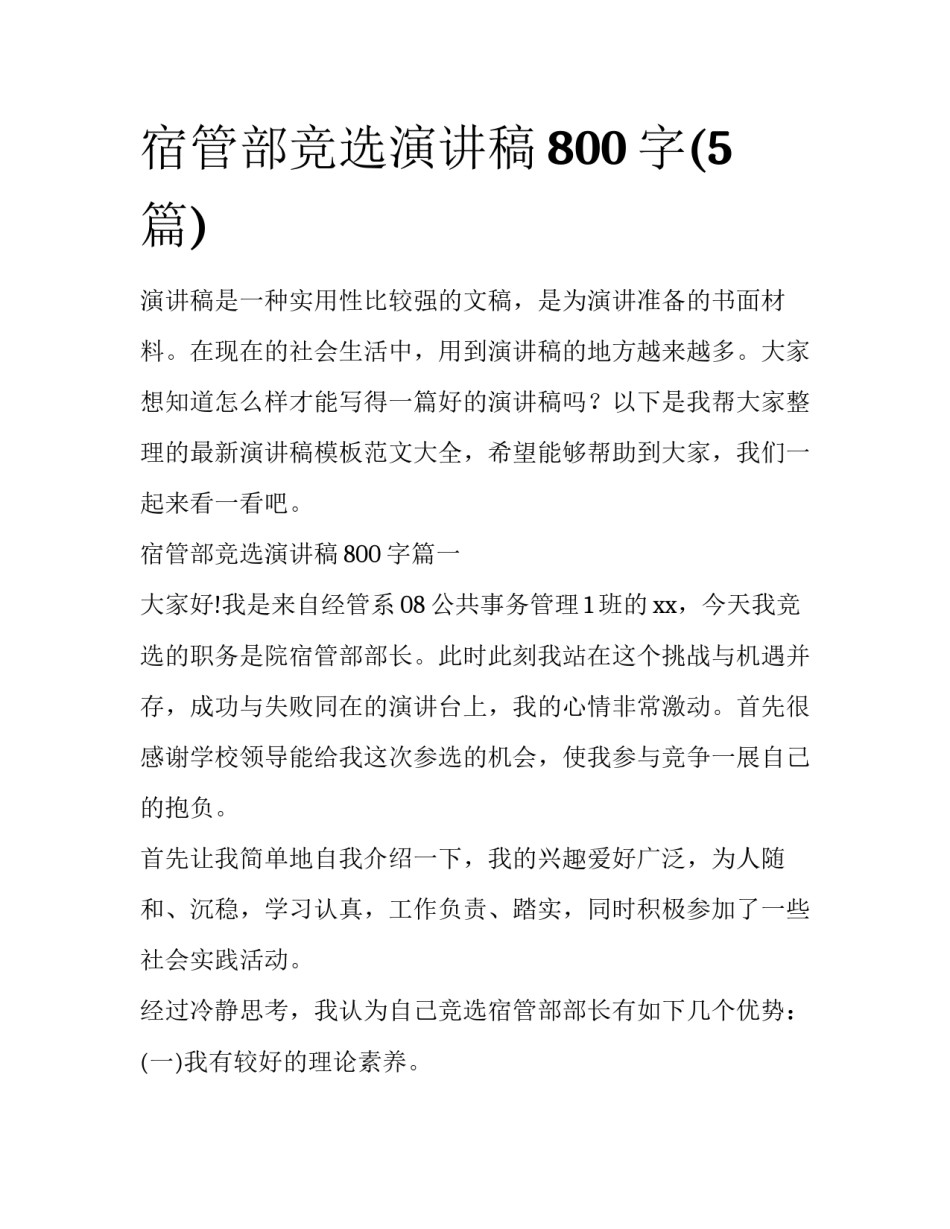 宿管部竞选演讲稿800字(5篇)_第1页