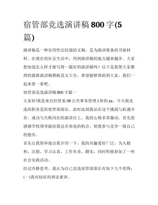 宿管部竞选演讲稿800字(5篇)