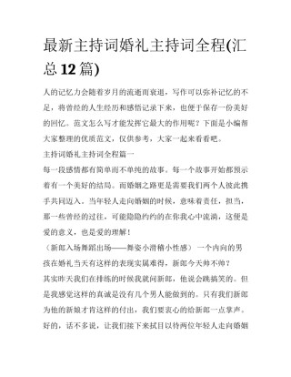 最新主持词婚礼主持词全程(汇总12篇)