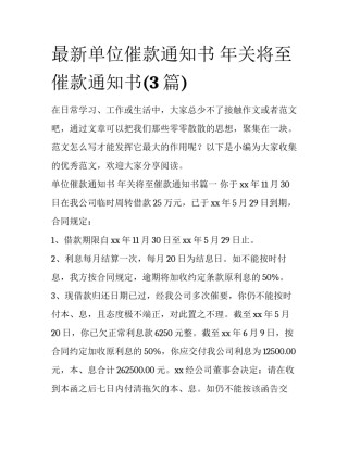 最新单位催款通知书 年关将至催款通知书(3篇)