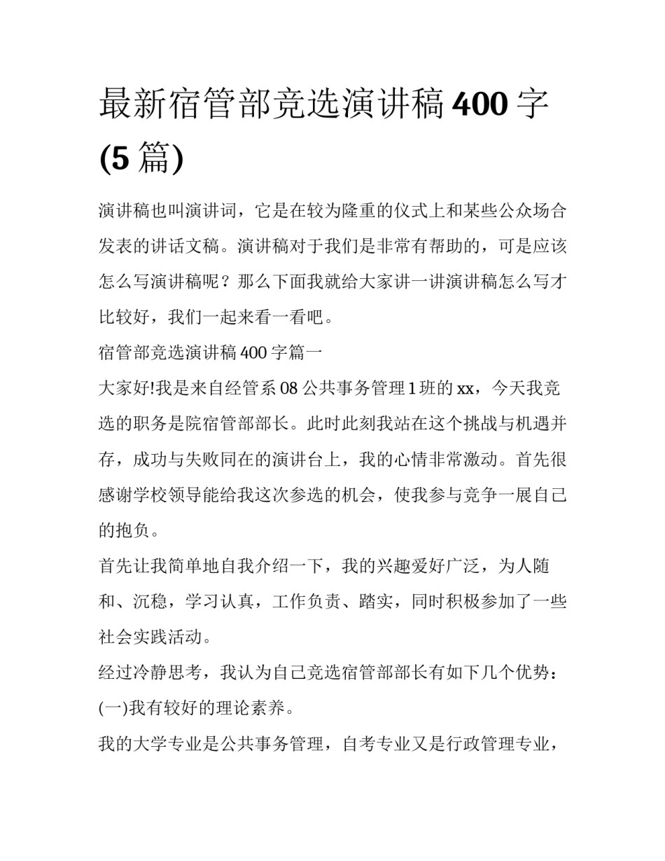 最新宿管部竞选演讲稿400字(5篇)_第1页