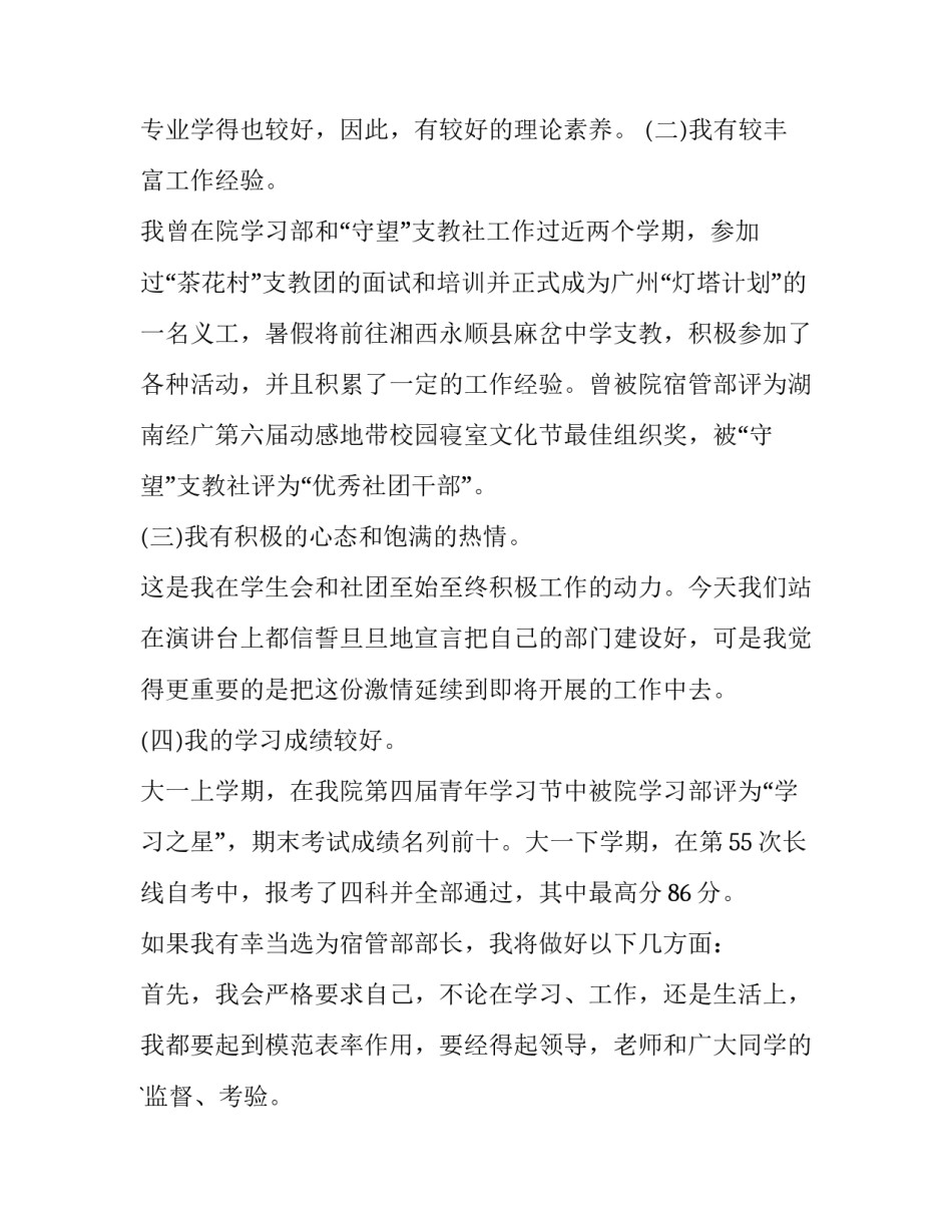 最新宿管部竞选演讲稿400字(5篇)_第2页