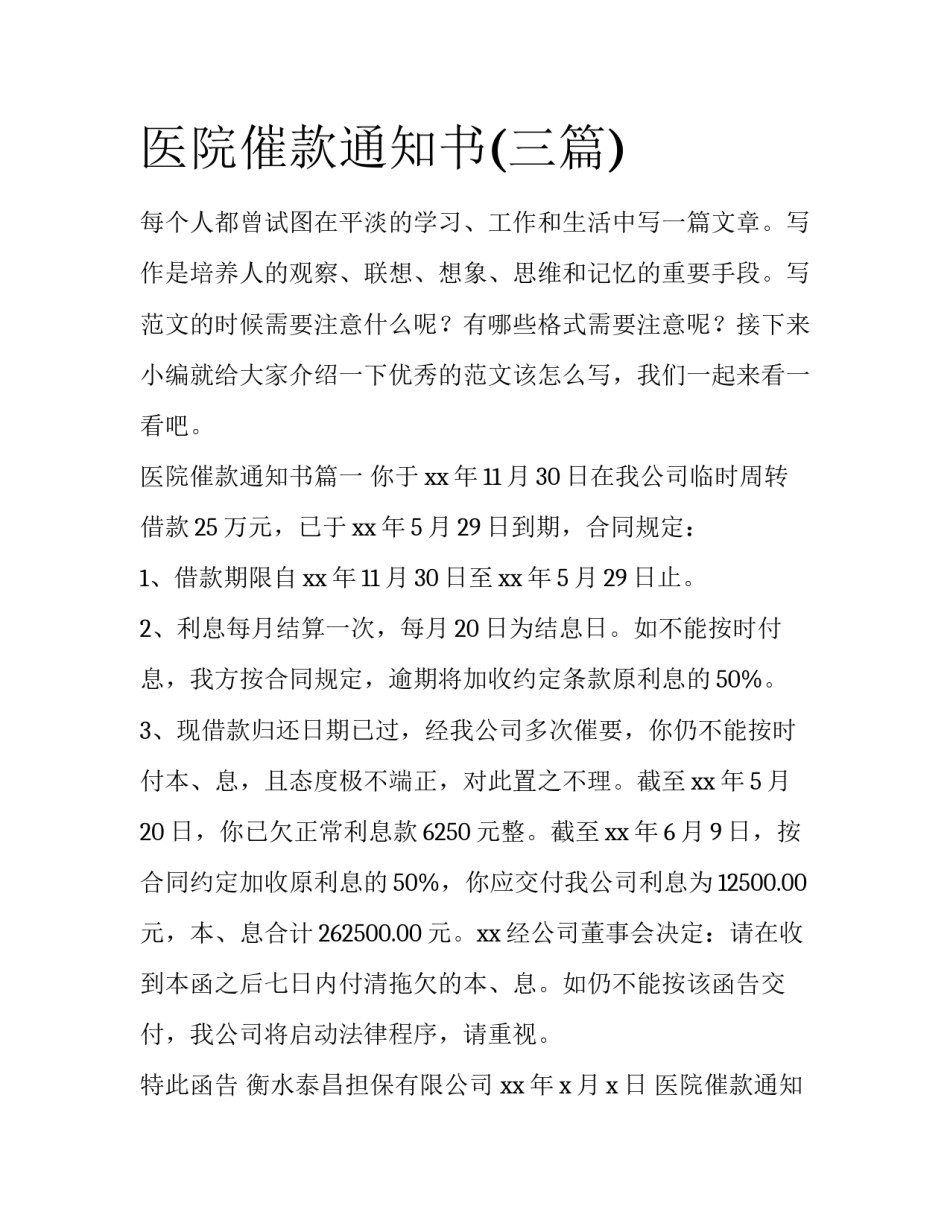 医院催款通知书(三篇)_第1页